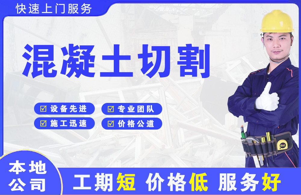 天宁混凝土切割